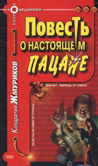 Кондратий Жмуриков, Повесть о настоящем пацане