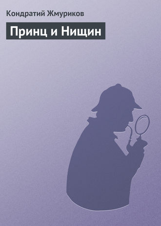 Кондратий Жмуриков, Принц и Нищин