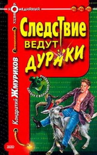 Кондратий Жмуриков, Следствие ведут дураки