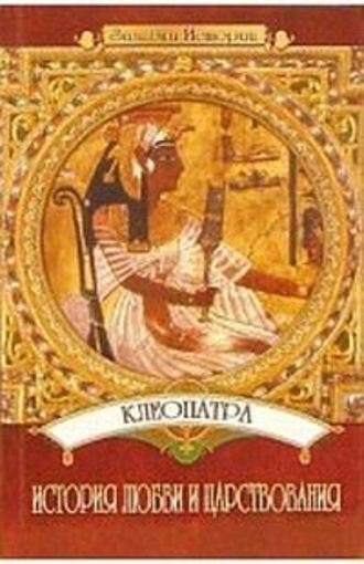 Юлия Пушнова, Клеопатра: История любви и царствования