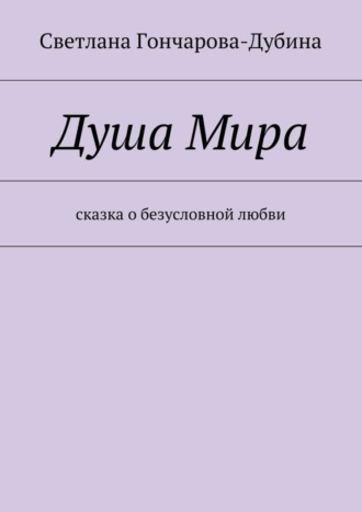 Светлана Гончарова-Дубина, Душа Мира