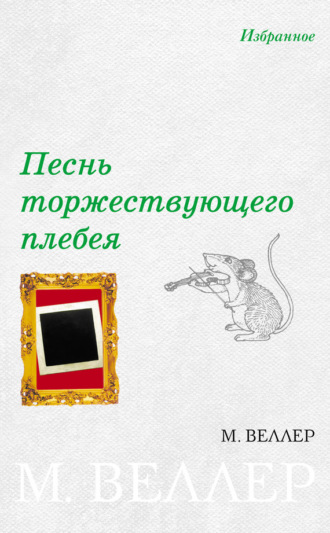 Михаил Веллер, Песнь торжествующего плебея (сборник)