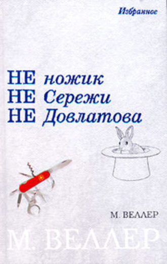 Михаил Веллер, Не ножик не Сережи не Довлатова