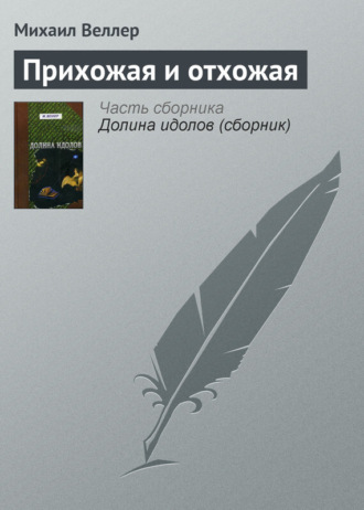 Михаил Веллер, Прихожая и отхожая