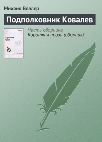 Михаил Веллер, Подполковник Ковалев