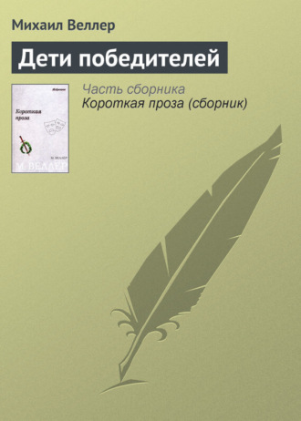 Михаил Веллер, Дети победителей