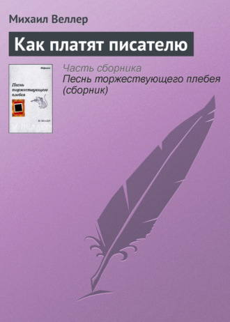 Михаил Веллер, Как платят писателю