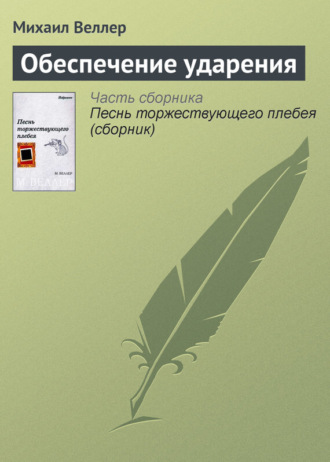 Михаил Веллер, Обеспечение ударения