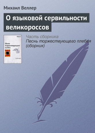 Михаил Веллер, О языковой сервильности великороссов