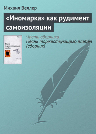 Михаил Веллер, «Иномарка» как рудимент самоизоляции