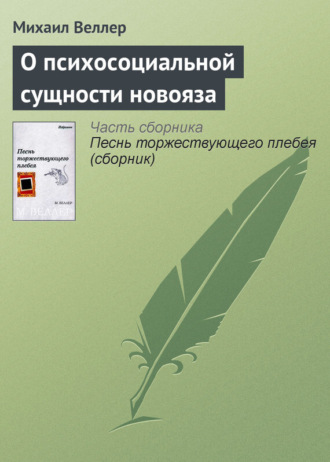 Михаил Веллер, О психосоциальной сущности новояза