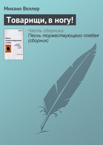 Михаил Веллер, Товарищи, в ногу!