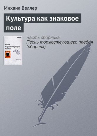 Михаил Веллер, Культура как знаковое поле