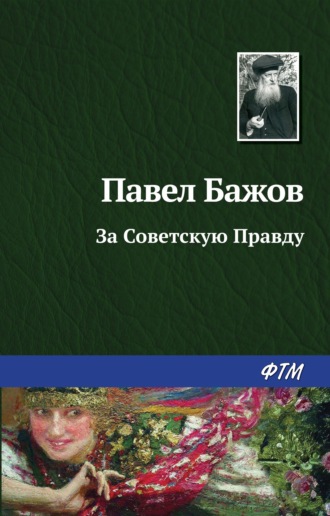 Павел Бажов, За Советскую Правду