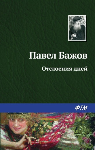 Павел Бажов, Отслоения дней