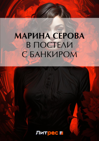 Марина Серова, В постели с банкиром