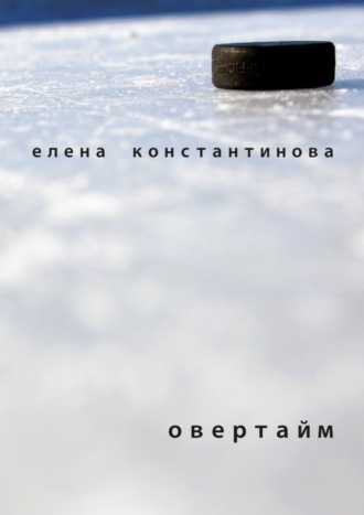 Овертайм Елена Константинова, Овертайм