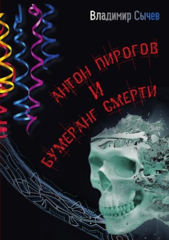 Владимир Сычев, Антон Пирогов и бумеранг смерти