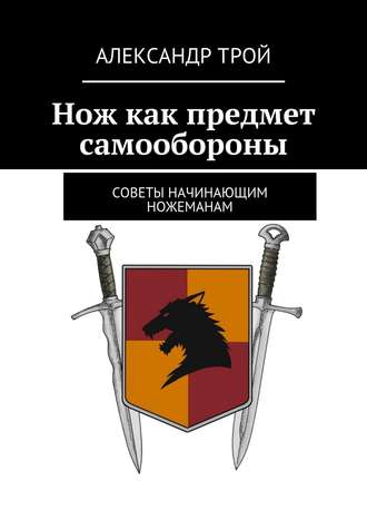 Александр Трой, Нож как предмет самообороны