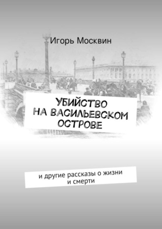 Игорь Москвин, Убийство на Васильевском острове