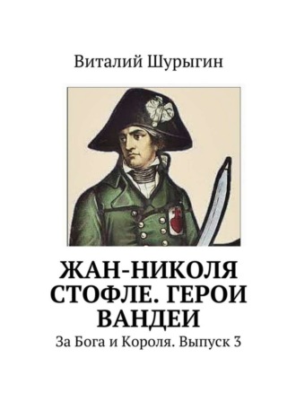 Виталий Шурыгин, Жан-Николя Стофле. Герои Вандеи