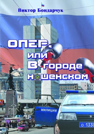 Виктор Бондарчук, ОПЕР, или В городе нашенском