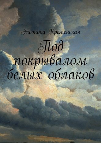Элеонора Кременская, Под покрывалом белых облаков