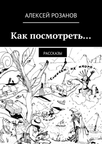 Алексей Розанов, Как посмотреть…