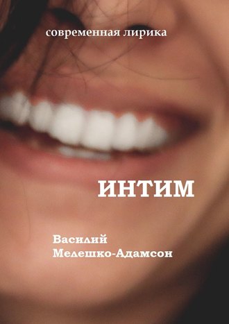 Василий Мелешко-Адамсон, Интим