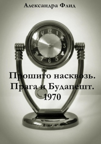 Александра Флид, Прошито насквозь. Прага и Будапешт. 1970