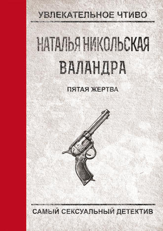 Наталья Никольская, Пятая жертва