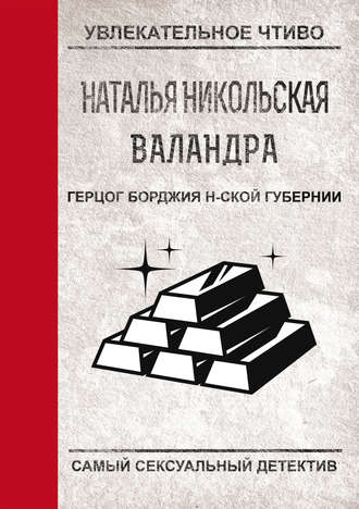 Наталья Никольская, Герцог Борджиа н-ской губернии