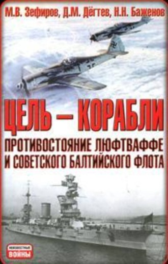 Михаил Зефиров, Николай Баженов, Дмитрий Дёгтев, Цель – корабли. Противостояние Люфтваффе и советского Балтийского флота