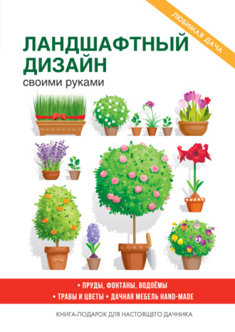 Сергей Кашин, Украшаем сад своими руками. Практичные советы для бережливых садоводов