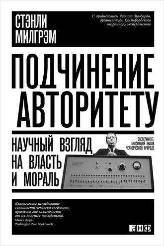 Стэнли Милгрэм, Подчинение авторитету. Научный взгляд на власть и мораль