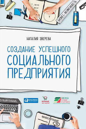 Наталия Зверева, Создание успешного социального предприятия