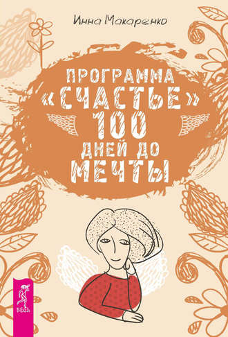 Инна Макаренко, Программа «Счастье». 100 дней до мечты