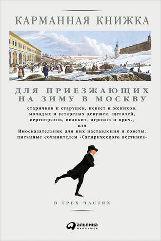 Николай Страхов, Карманная книжка для приезжающих на зиму в Москву старичков и старушек, невест и женихов, молодых и устарелых девушек, щеголей, вертопрахов, волокит, игроков и проч., или Иносказательные для них наставления и советы, писанные сочинителем Сатирического вестника