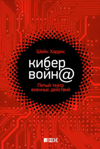 Шейн Харрис, Кибервойн@. Пятый театр военных действий