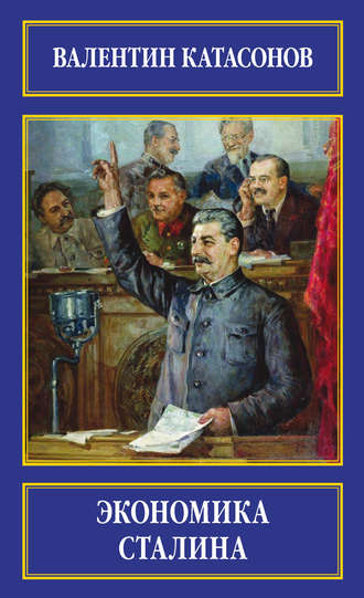 Валентин Катасонов, Экономика Сталина