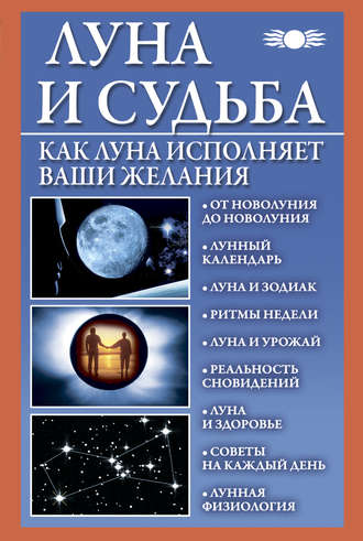 Вера Михайлова, Луна и судьба. Как Луна исполняет ваши желания