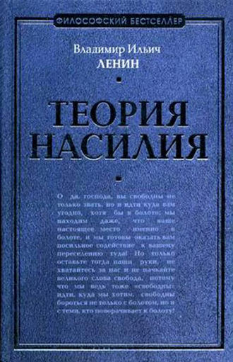 Владимир Ленин, Теория насилия (сборник)