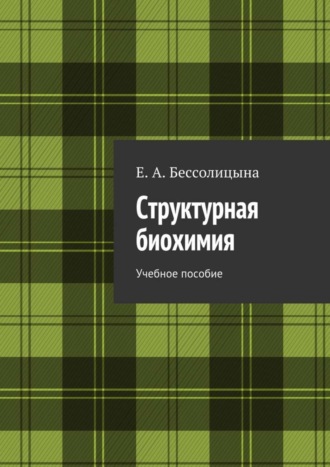 Е. Бессолицына, Структурная биохимия