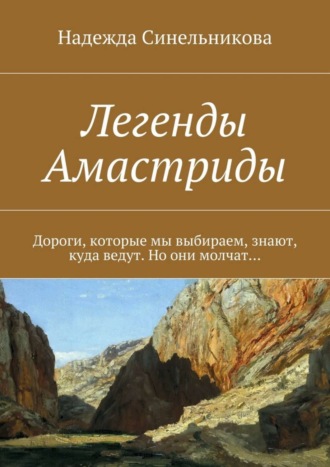 Надежда Синельникова, Легенды Амастриды