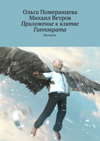 Ольга Померанцева, Михаил Ветров, Приложение к клятве Гиппократа