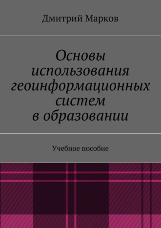 Дмитрий Марков, Основы использования геоинформационных систем в образовании