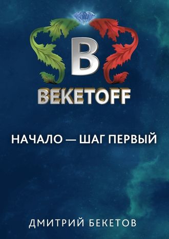 Дмитрий Бекетов, Начало – шаг первый