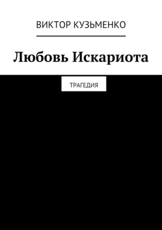 Виктор Кузьменко, Любовь Искариота