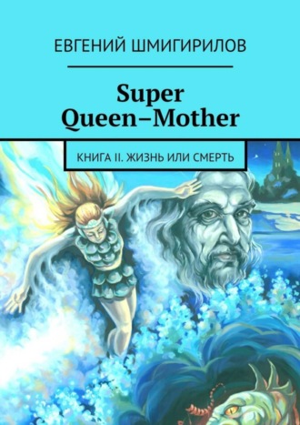 Евгений Шмигирилов, Super Queen-Mother