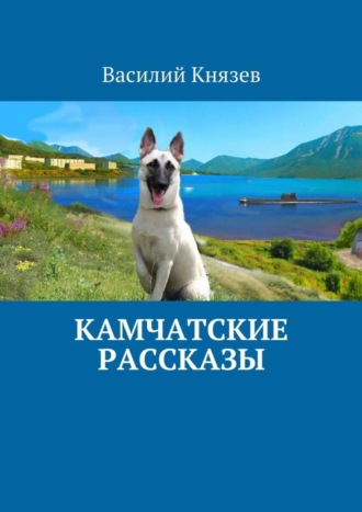 Василий Князев, Камчатские рассказы